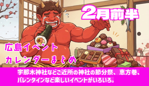 【2月前半まとめ】宇那木神社などご近所の神社の節分祭、恵方巻、バレンタインなど楽しいイベントがいろいろ。★ご近所イベントカレンダー2026