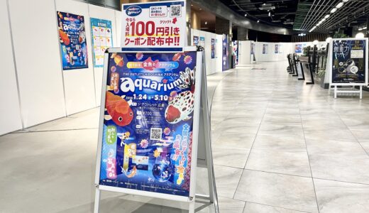 【金魚に癒される】1/24(土)から｢ジアウトレット広島｣で『金魚と光で彩る癒しのアクアリウム』が開催。ユニークな金魚たちによる幻想的な異空間が楽しめる。