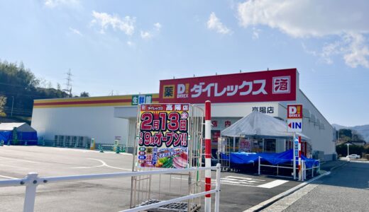 【開店日情報】巨大ディスカウントストア｢ダイレックス 高陽店｣(安佐北区落合)のオープン日が、2/13(金)に決定。生鮮食品が充実、駐車場がかなり広かった。