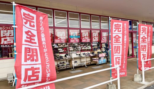 【閉店情報】靴の大型専門店｢シュープラザ イオン西風新都ショッピングセンター店｣が2/28(土)、｢シュープラザ フジグラン高陽店｣は1/12(月)で残念ながら閉店。