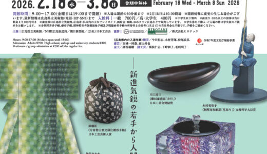 【日本を代表する工芸展】2/18(水)〜3/8(日)、｢広島県立美術館｣(中区上幟町)で『第72回日本伝統工芸展』が開催。人間国宝や広島在住作家の作品など約280点。