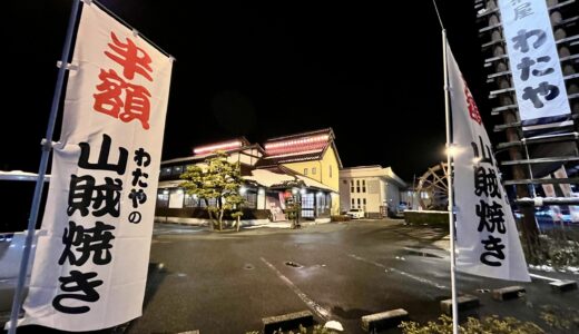 【半額グルメ】2/9(月)〜24(火)、安佐南区伴中央の「田舎茶屋わたや 沼田店」で、名物の山賊焼きが1170円⇒580円(税込)に。持ち帰りもOKみたい。
