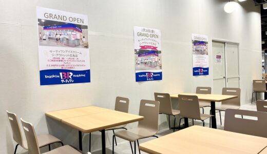 【開店情報】2/20(金)、「サーティワンアイスクリーム ジアウトレット広島店」がオープン。4日間オープン記念特典あり。アイスクリーム店の激戦区に!