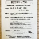 【雑誌が好き】2/21(土)、｢コジマホールディングス西区民文化センター｣で、西区図書館の雑誌が無料でもらえる『雑誌リサイクル』があるみたい。