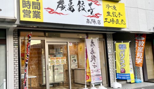 【閉店情報】安佐北区落合の24時間営業無人ギョウザ店「廣島餃子 無人販売所 高陽店」が閉店していた。『リュウジのバズレシピ』『通販の虎』で超話題に!