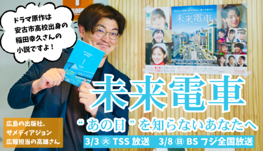 【3/3(火)放送】TSS50周年記念ドラマ『未来電車 “あの日”を知らないあなたへ』がいよいよ放送。原作は安古市高校出身、稲田幸久さんの小説。見どころは!?