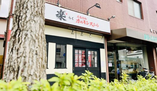 【開店情報】1/26(月)、安佐南区山本に中華そばとホルモン天ぷらが味わえるラーメン店「楽」(らく)がオープン。「中華そば まつの屋」があった場所。