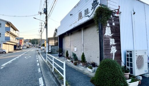 【閉店情報】昨年9月から臨時休業していた安佐南区伴中央の「麺遊亭」が閉店。つけ麺や独自の麺料理が味わえる店だった。いままでありがとうございました。
