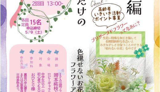 【花が好き】5/24(日)、｢マエダハウジング安佐南区民文化センター｣で、『プリザーブドフラワー 入門編』が開催。参加者募集中みたい。