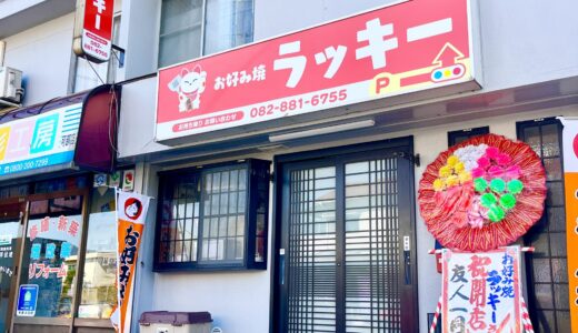 【開店情報】安佐北区亀山、国道191号線沿いに「お好み焼 ラッキー」が2月にオープン。「お好み焼・鉄板焼 はなまる」があった場所。お好み焼きの特徴は!?