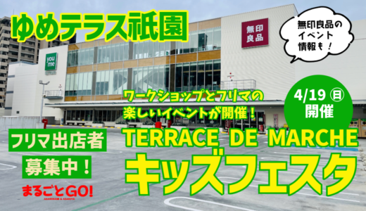 【出店無料だ】4/19(日)、安佐南区西原の｢ゆめテラス祇園｣で『キッズフェスタ』のフリマ出店者を募集中。3/30(月)まで『無印良品週間』も開催中みたい。