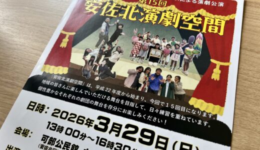 【演劇が好き】3/29(日)、安佐北区可部の可部公民館で『第15回 安佐北演劇空間』が開催。親子ミュージカルや舞台表現クラスなど個性豊かな3劇団が登場!