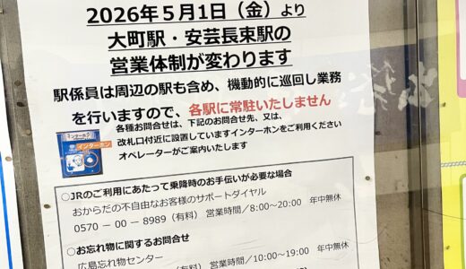 【交通情報】5/1(金)、安佐南区のJR可部線の「JR大町駅・安芸長束駅」で営業体制が変更。駅係員が各駅に常駐せず、周辺の駅を巡回するようになるみたい。
