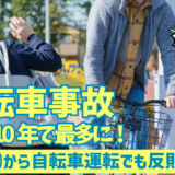 【え、チャリで罰金!?】広島県内で自転車事故の死者数が最悪水準に! 4/1(水)から道路交通法改正。自転車運転でも｢青切符｣が導入され、反則金もスタート。