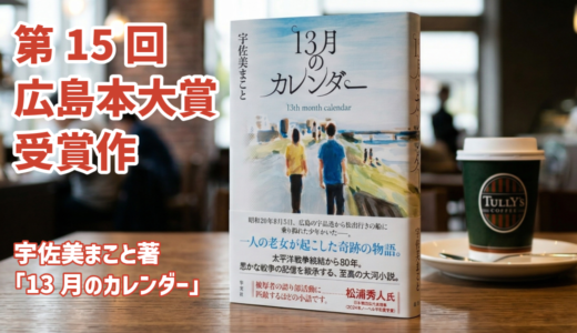 【本が好き】4/24(金)、安佐南区中筋の｢タリーズコーヒーMEGA中筋店｣で第39回読書会が開催。課題本は、今年の広島本大賞受賞作『13月のカレンダー』。