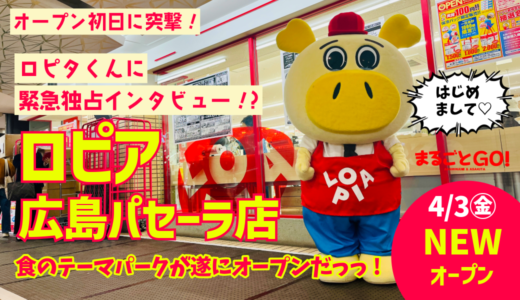 【初日に突撃】4/3(金)、中区基町にオープンした｢ロピア 広島パセーラ店｣へ。まさに食のテーマパークな店だった。★ロピタくん緊急独占インタビューも実現!?