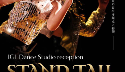 【ダンスが好き】4/12(日)、安佐北区民文化センターホールでIGLグループのダンス教室発表会『IGLダンススタジオ発表会 STAND TALL』があるみたい。入場無料。