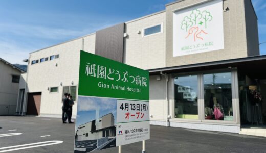 【開院情報】4/13㊊、安佐南区祇園に「祇園どうぶつ病院」が開院。4/11㊏.12㊐は子どもが白衣を着て獣医師体験、缶バッジ作成など楽しめる内覧会が開催。