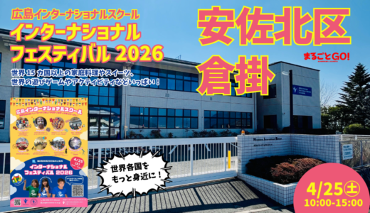 【世界を身近に】4/25㊏、安佐北区倉掛の「広島インターナショナルスクール」でフェス開催。15ヵ国のグルメや世界の遊びを満喫。超豪華賞品が当たる抽選会も!
