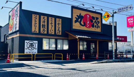 【開店情報】安佐南区八木の｢丸源ラーメン 広島八木店｣が4/23㊍にグランドオープン。21㊋・22㊌にプレオープン。ラーメン業界で売上2位、全国旋風の理由は!?
