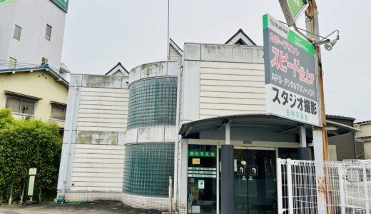 【閉店情報】安佐南区伴東の｢田中写真館｣が残念ながら閉店してた。いままでありがとうございました。★就活用に撮影してもらった思い出あり!