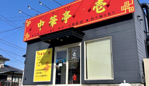 【閉店情報】安佐南区緑井、家庭的な中華料理店｢中華亭 壱｣が3/30㊊で残念ながら閉店。油淋鶏定食など人気だった。いままでありがとうございました!