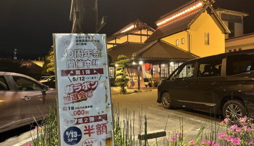 【祝40周年】安佐南区伴中央の｢田舎茶屋わたや 沼田店｣で、ガラポン抽選会&復刻メニューを5/12㊋まで開催中。5/13㊌から生ビール半額フェアがスタート。