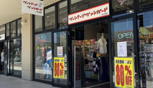【閉店情報】安佐南区の｢ヴィレッジヴァンガード フジグラン緑井店｣と、佐伯区の｢ヴィンテージヴァンガード ジアウトレット広島店｣が5/31㊐で閉店。
