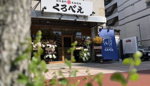 【開店情報】店の特徴は!? 5/15㊎、西区横川新町に｢和牛専門本格焼肉くろべえ 横川店｣がオープン。5/31㊐まで和牛ロース無料などお得なキャンペーン開催。