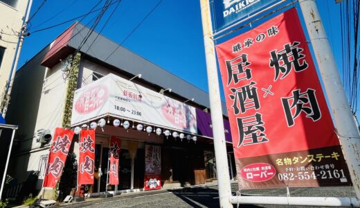 【閉店情報】安佐南区相田の焼肉×居酒屋｢肉酒場ローバー｣が5/31㊐で残念ながら閉店。公式インスタグラムを見て行くと特典があるみたい!