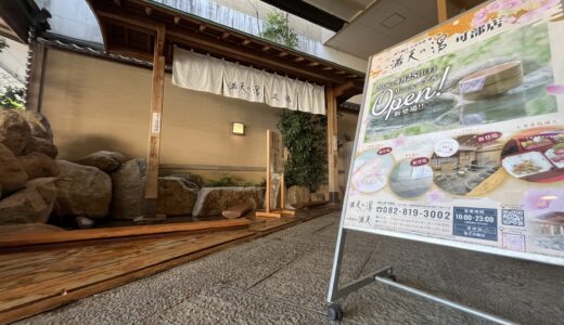 【改装開店】4/25㊏、安佐北区可部の「満天の湯 可部店」がリニューアル。高濃度炭酸泉や電気風呂、くつろぎのシェアラウンジ「iMA」が誕生したみたい。