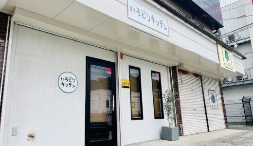 【開店速報】5/30㊏、安佐北区落合南の高陽中央通り沿いに「いろどりキッチン」がオープン予定。「牛すじ煮込み なごみ」の隣。メニューは最終調整中!?
