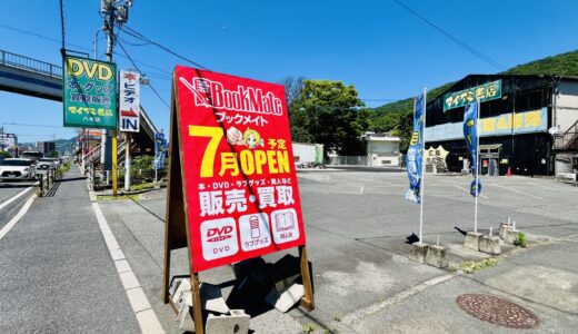 【開店情報】安佐南区八木、国道183号線沿いに｢ブックメイト 八木店｣が7月オープン。｢マイアミ書店八木店｣があった場所。一体何の店なのか調べてみたら。
