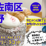 【開店情報】ラミントンに魅了された女性パティシエの熱い挑戦! 4/25㊏、安佐南区東野に｢パティスリー ラコット｣がオープン。緊急独占インタビュー&実食レポ。