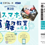 【スマホを分解!?】8/1㊏、東区二葉の里で小学生対象の『第2回スマホ分解教室 in 広島』が開催。スマホ分解でSDGsや通信の仕組みを学べるみたい。