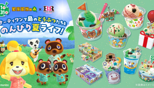【アイスもゲームも好き】7/1㊌〜7/31㊎、｢サーティワン アイスクリーム｣で『どうぶつの森』初コラボキャンペーン開催。新作フレーバーや限定デザインのカップが登場。