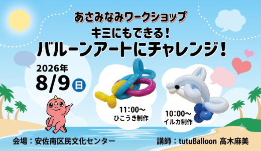 【夏休み体験】8/9㊐、｢マエダハウジング安佐南区民文化センター｣で『バルーンアートにチャレンジ！』開催。講師は世界大会入賞経験者みたい。