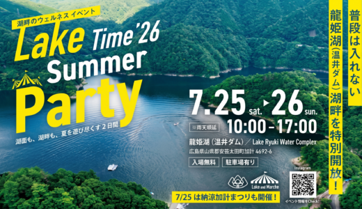 【夏の自然が好き】7/25㊏・26㊐、安芸太田町の温井ダム･龍姫湖で『Lake Time Summer Party ’26』が開催。SUPリレーやマルシェ、ダム放流が楽しめる。