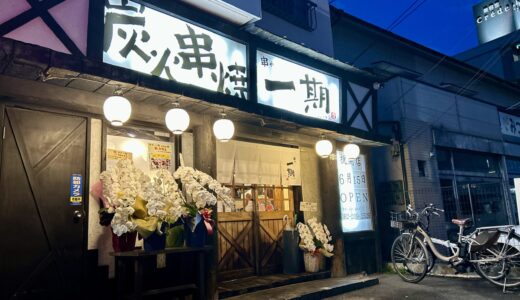 【開店情報】6/15㊊、安佐南区相田に｢串や 一期｣がオープン。｢やきとり大吉 古市相田店｣があった場所。厳選地鳥と地元野菜の串焼きが楽しめるみたい。