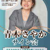 【本が好き】7/25㊏、安佐南区中筋の「フタバ図書 TSUTAYA MEGA中筋店」で青木さやかさんのサイン会が開催。著書の購入で参加できるみたい。