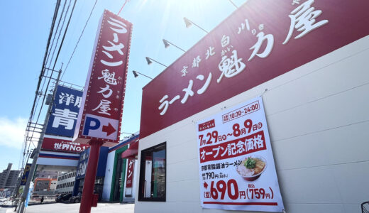 【続・開店情報】7/29㊌、安佐南区西原に｢京都北白川 ラーメン魁力屋 広島祇園店｣が遂にオープン。8/9㊐まで看板ラーメン全種が110円割引になるみたい。