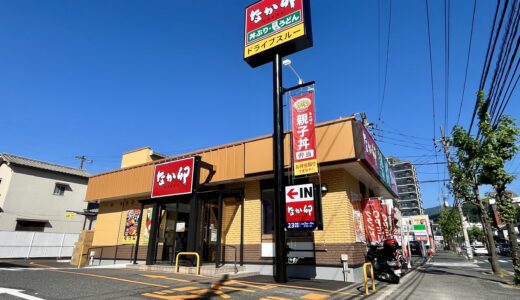 【開店情報】7/23㊍、安佐南区緑井に｢なか卯 広島緑井店｣がオープン。｢すき家｣があった場所。｢すき家｣との違いや、夏限定メニューをまとめてみた。