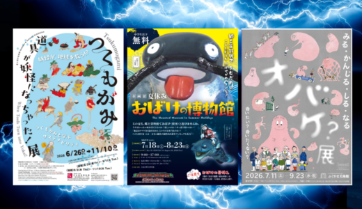【おばけドライブ】広島県内の美術館などで開催中の｢おばけ｣がテーマの3つのイベントをまとめてみた。大ナマズ妖怪、バーバパパなど個性派おばけが登場