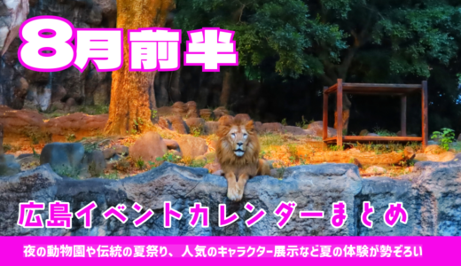 【8月前半まとめ】夏休み本番！ 夜の動物園や伝統の夏祭り、人気のキャラクター展示など夏の体験が勢ぞろい。Jリーグも開幕だ。★広島イベントカレンダー