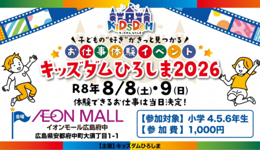 【予約受付中】8/8㊏・9㊐、｢イオンモール広島府中｣で子ども仕事体験イベント『キッズダムひろしま2026』開催。マツダや広大病院など26団体が参加。