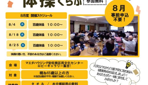 【めざせ健康長寿♡】8/4(火)・18(火)・25(火)、｢マエダハウジング安佐南区民文化センター｣で『あさみなみ おたっしゃ体操くらぶ』開催。事前申込不要・参加無料。