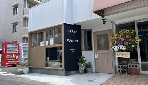 【続・開店情報】8/2㊐オープンの安佐南区祇園のデニッシュ専門店｢HELLO DANISH｣(ハローデニッシュ)に行ってきた。昼にはデニッシュもパンも完売に。