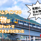 【忘れ物をしてもこれで大丈夫!?】7/17㊎、アストラムラインで｢落とし物クラウドfind｣がスタート。24時間チャットで忘れ物の問合せか可能に。