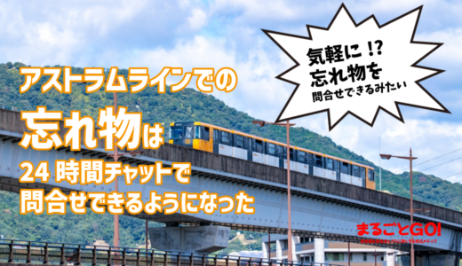 【忘れ物をしてもこれで大丈夫!?】7/17㊎、アストラムラインで｢落とし物クラウドfind｣がスタート。24時間チャットで忘れ物の問合せか可能に。