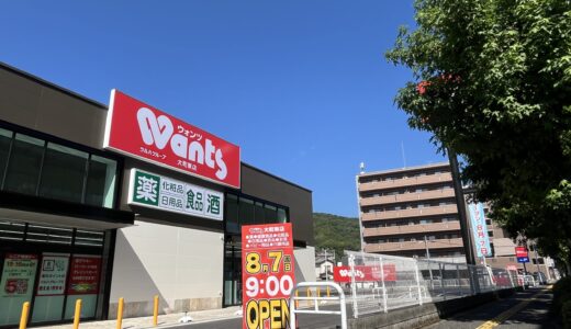 【開店情報】8/7㊎、安佐南区大町東のユニクロ跡地に｢ウォンツ 大町東店｣がオープン。8/10㊊までポイント5倍などオープンセールを開催中みたい。